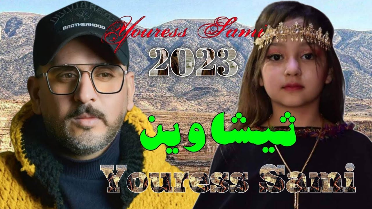 -ثيشاويين-النسخة الشاوية الأمازيغية  يوراس سامي
