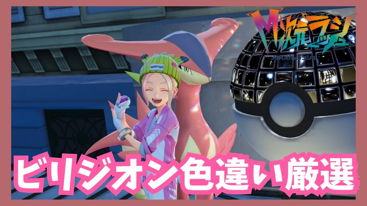 ビリジオン色違い厳選！【ポケモンレジェンズZA/M次元ラッシュ】