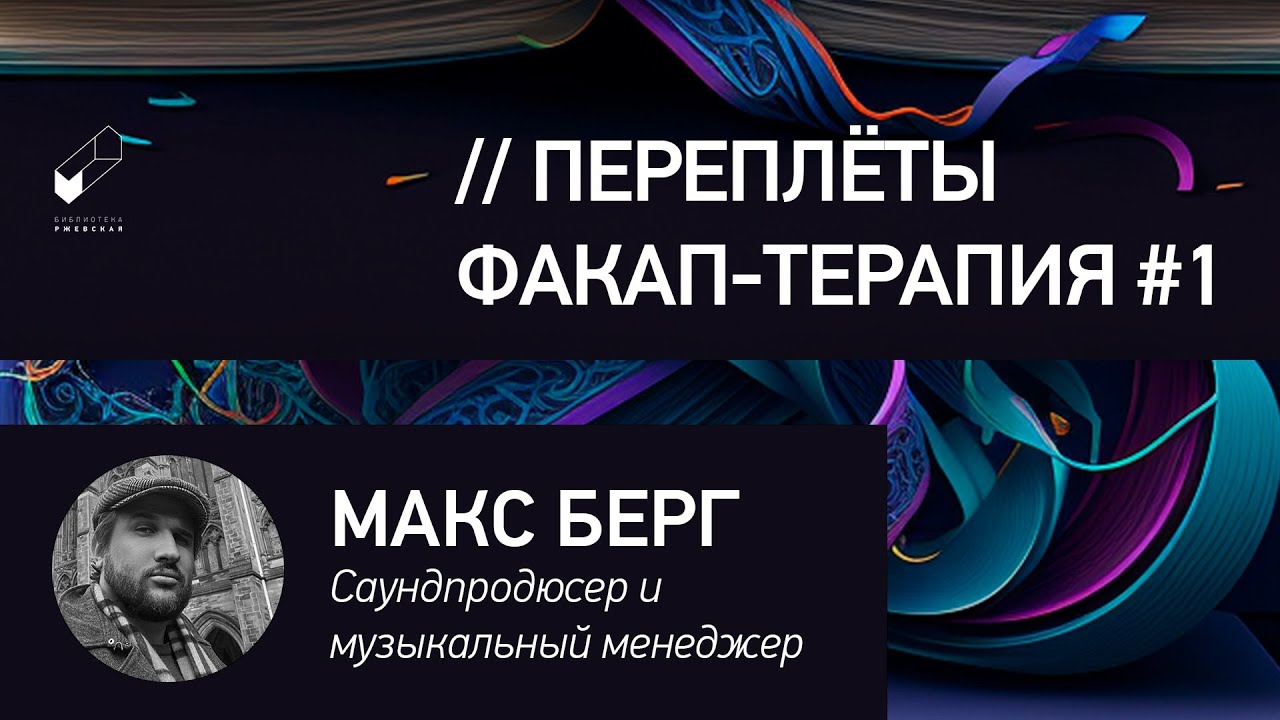 Продюсер Макс Берг: сквозь факапы к звёздам