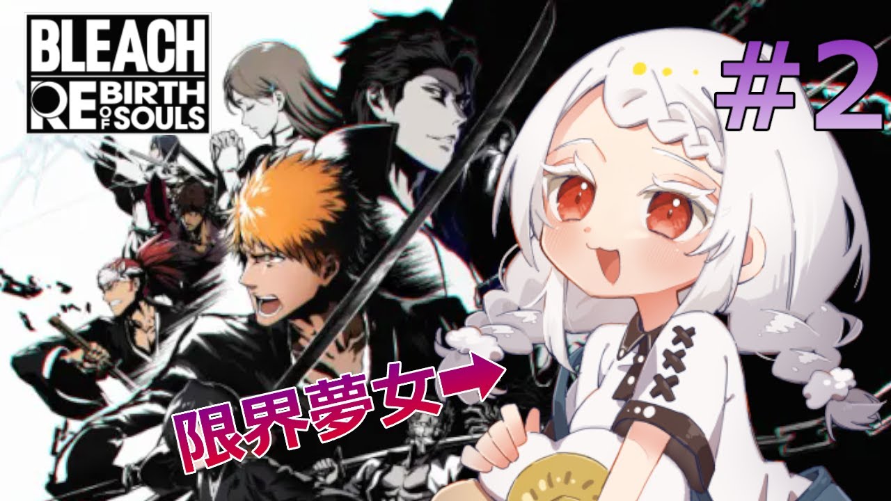 【BLEACH Rebirth of Souls #2】限界夢女、いざ尸魂界へ！【鈴鳴うーる】【新人Vtuber】