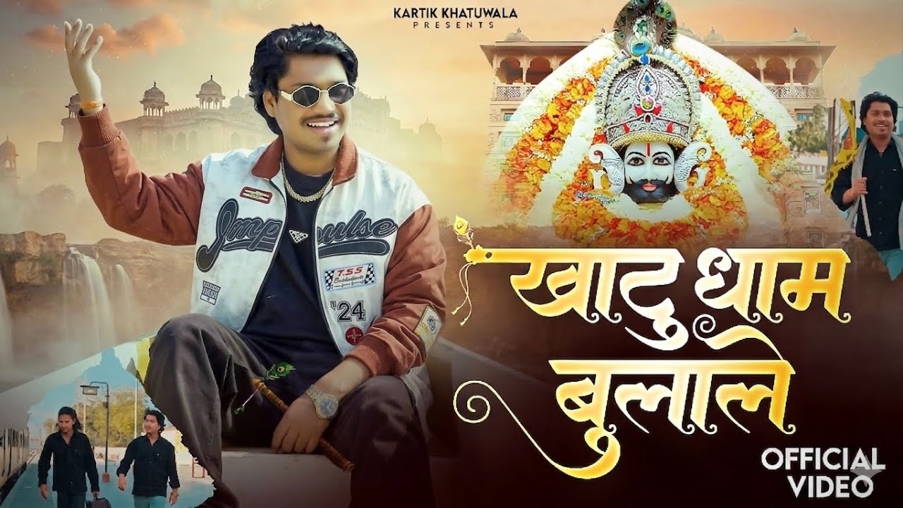 Khatudham Bulale कोई हर महीने जा रया स Kartik Khatuwala | Pankaj Rao | Latest Shyam Baba Bhajan 2026