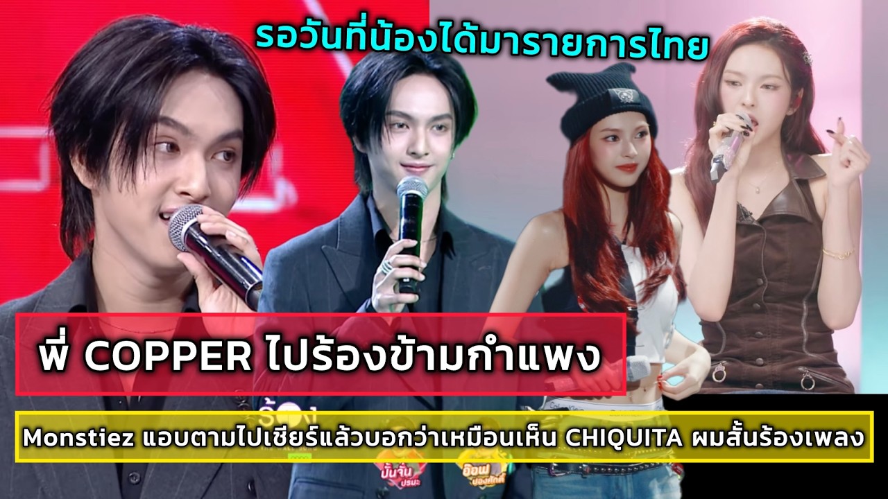 พี่ COPPER ไปร้องข้ามกำแพง Monstiez แอบตามไปเชียร์แล้วบอกว่าเหมือนเห็น CHIQUITA ผมสั้นร้องเพลง