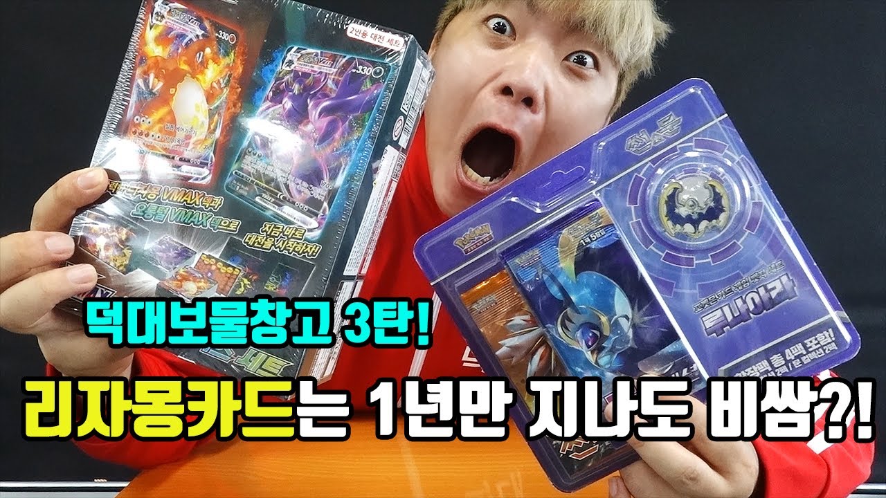 덕대보물창고 3탄! 역시 리자몽카드는 1년만 지나도 비싸지네요...