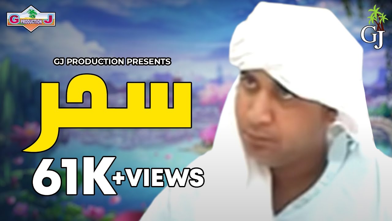 Balochi Movie 2024 \\ Seher Movie \\ GJ PRODUCTION