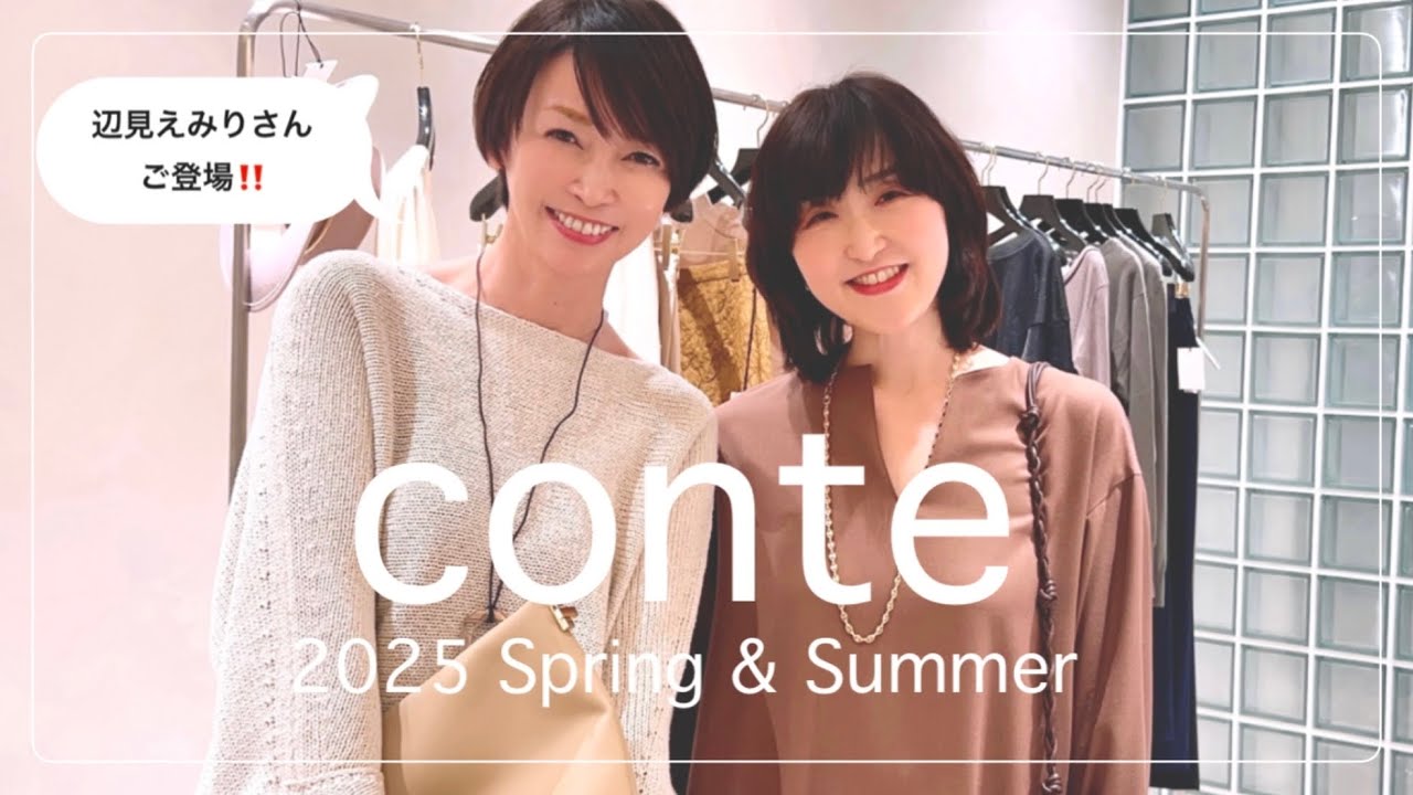 【初コラボ】辺見えみりさんとconteの新作を試着してみた！ #辺見えみり #conte #スタイリスト室井由美子channel