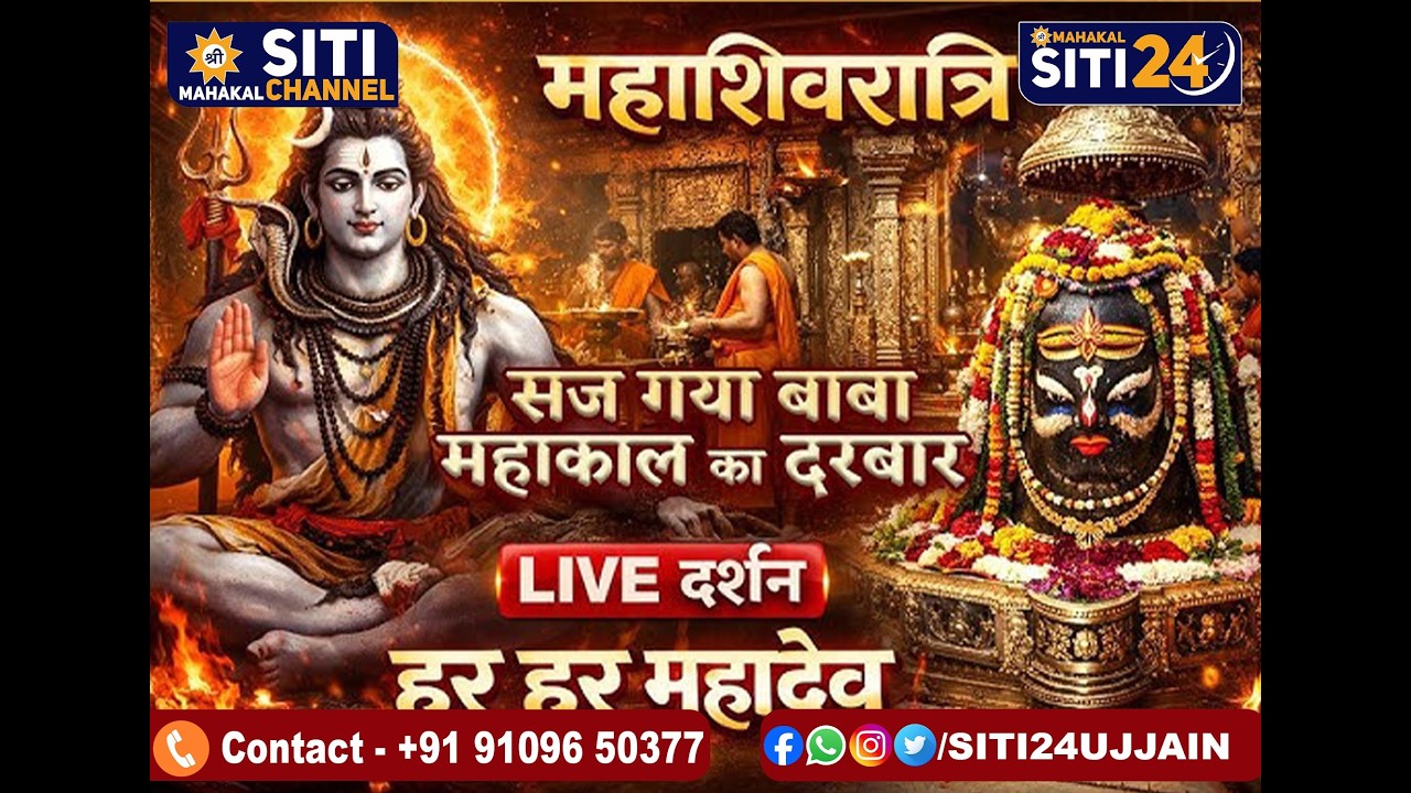 आप देख रहे हैं SITI 24 पर लगातार 26 वर्षों से महाकाल मंदिर से महाशिवरात्रि का सीधा प्रसारण