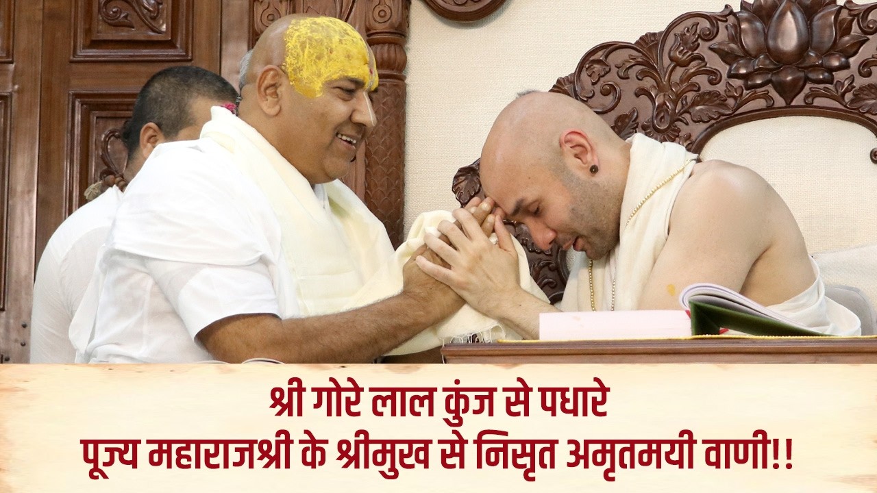 श्री गोरे लाल कुंज से पधारे पूज्य महाराजश्री के श्रीमुख से निसृत अमृतमयी वाणी!! |  Hita Ambrish Ji