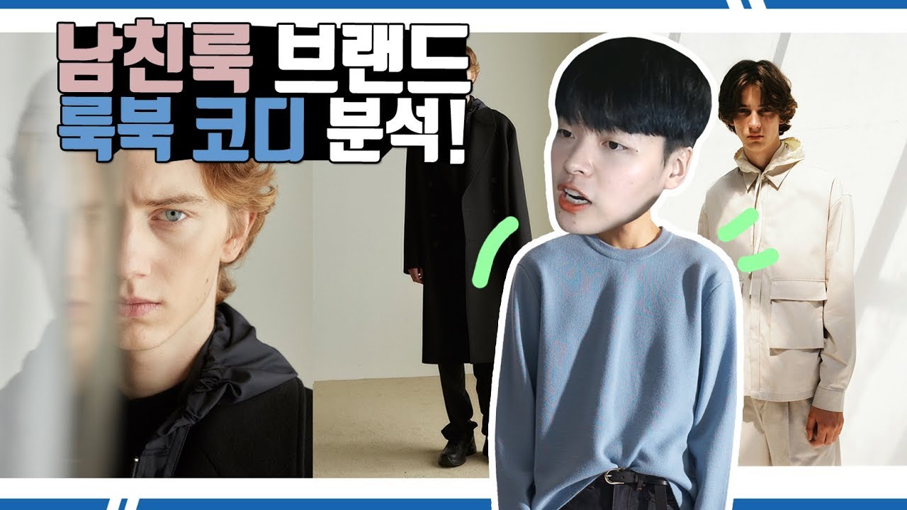 니트..코트 샀는데 어떻게입지?!..남친룩 브랜드 코디&아이템 분석! 【코디 디렉터】