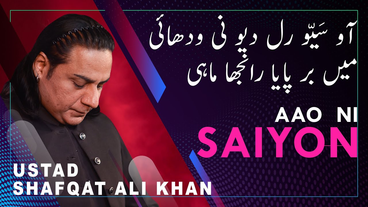 Aao Ni Saiyon | Ustad  Shafqat Ali khan | آﺅ سیّو رل دیو نی ودھائی | Kaafi | Bulleh Shah | Daac
