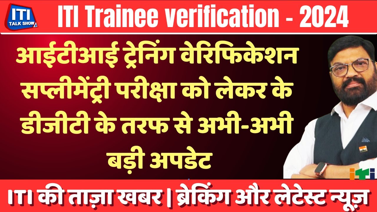 iti News | ITI Trainee verification | ITI Supplementary Exam | dgt के तरफ से अभी-अभी बड़ी अपडेट
