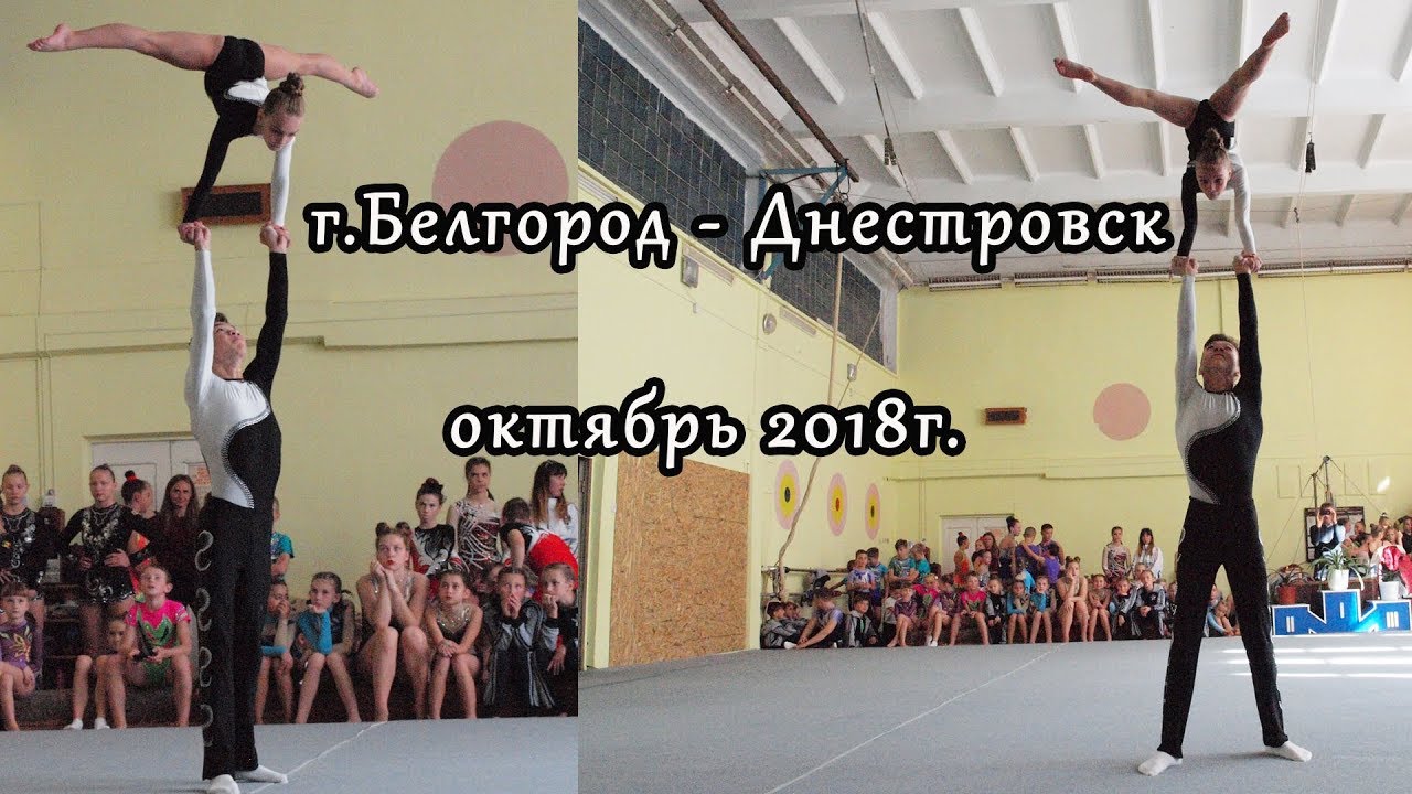 Акробатика - Тирасполь: Богатая Арина, Измайлов Генадий