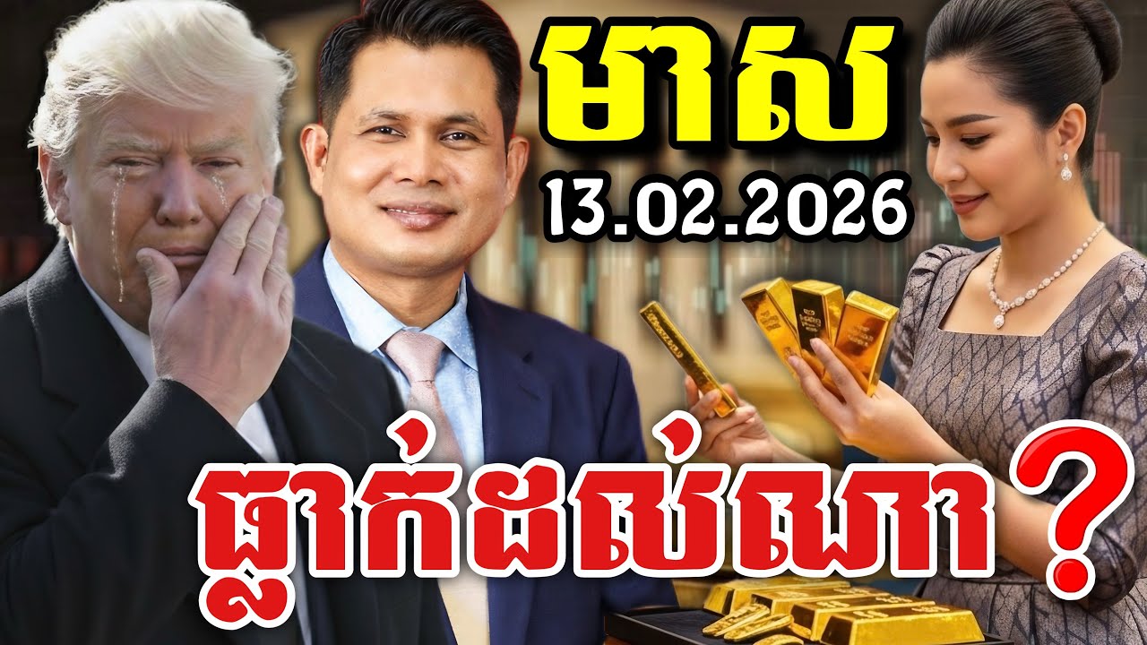ការវិភាគតម្លៃហាងឆេងមាស 13.02.2026|​ ឧកញ៉ា ចិន សំណាង​ CSNJ | ស្តាប់​ខ្ញុំ​ពន្យល់​ | Gold​Today​ 059