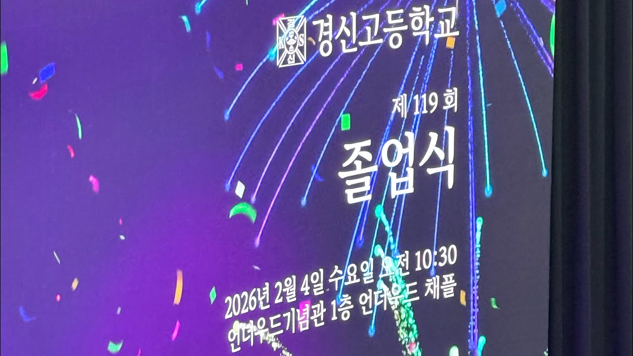 경신고 119회졸업 우리들의 이야기