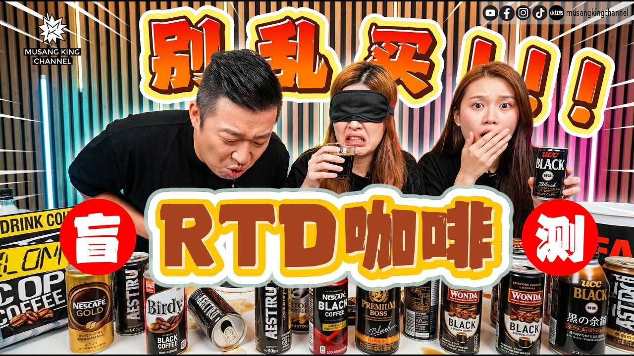 Sai和Jobro的咖啡真的可以喝吗？女神Liying回来盲测即饮Black Coffee～～【最Real盲测】