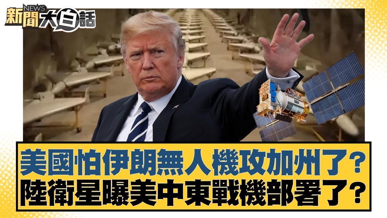美國怕伊朗無人機攻加州了？ 陸衛星曝美中東戰機部署了？【#新聞大白話】20260312-1｜#徐巧芯 #李柏毅 #陳揮文