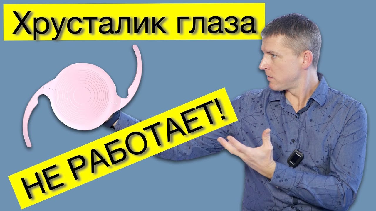Лечение катаракты и замена хрусталика глаза: когда хрусталик 