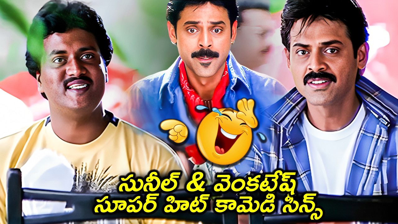 Venkatesh And Sunil Best Combination Comedy Scenes | Sunil Comedy Scenes | Telugu Latest Comedy