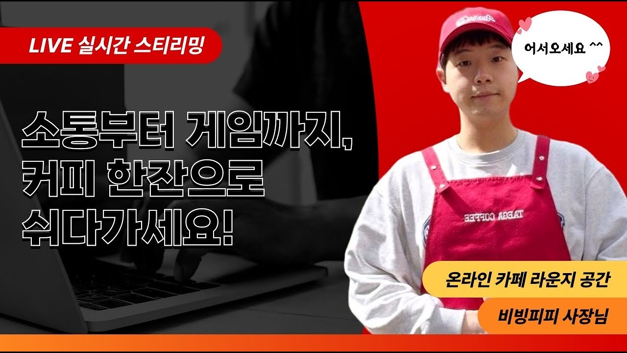 사장님이 말아주는 게임&소통 맛집 | 주문은 네이버로 받습니다🥤