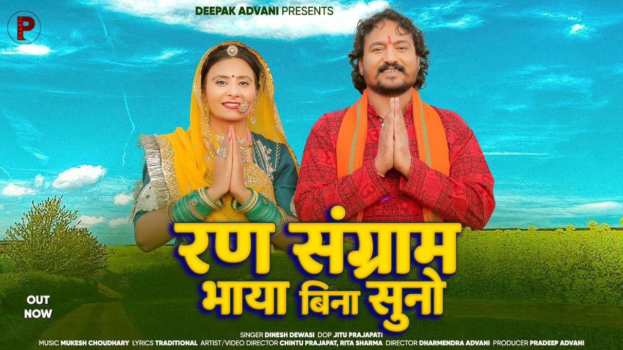 गौरी रा नैण काजल बिना सुना | रण संग्राम भाया बिना सुनो | Gori Ra Nain Kajal Bina Suna | दिनेश देवासी