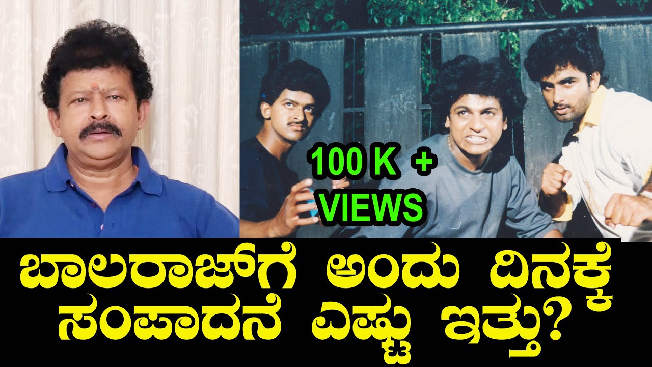 ಬಾಲರಾಜ್ ಗೆ ಅಂದು ದಿನಕ್ಕೆ ಸಂಪಾದನೆ ಎಷ್ಟು ಇತ್ತು? ಕೆಂಪಗಿದ್ದ ರಾಜಣ್ಣ ಮುಖ ಕಪ್ಪಾಗಿದ್ದು ಹೇಗೆ? Balaraj Ep 04