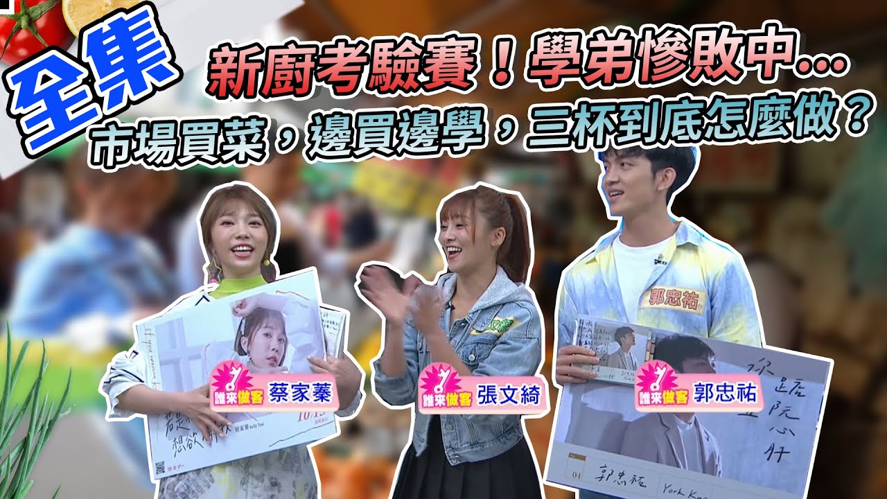 新廚年度考驗賽登場！一路慘敗的學弟們，這次將靠Max奪回首勝！？市場買菜，邊買邊學，三杯到底怎麼做？看了就知道囉～【型男大主廚】20201103｜張文綺、郭忠祐、蔡家蓁