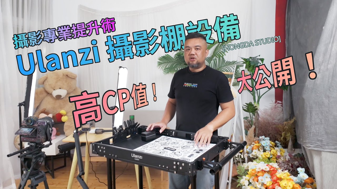 攝影專業提升術｜優籃子 Ulanzi 高CP值攝影棚設備一次公開！ [