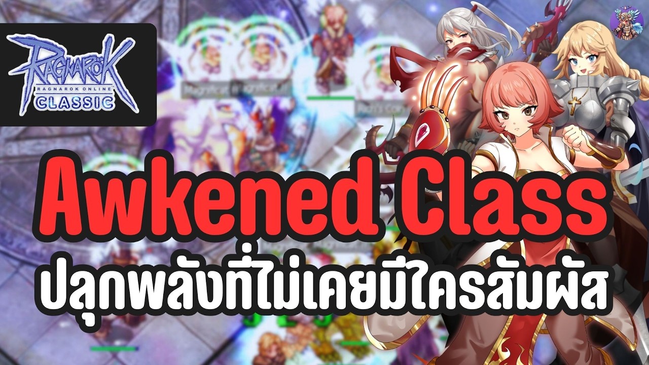Awkened Class ปลุกพลังที่ไม่เคยมีใครสัมผัส | Ragnarok Online Classic GGT