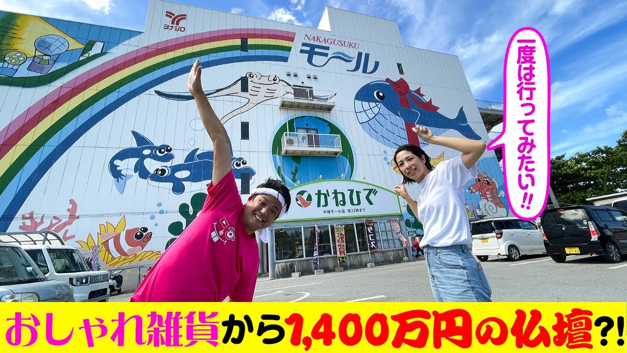 おしゃれ雑貨から1,400万円の仏壇まで！？一度は行ってみたい中城モールを紹介！