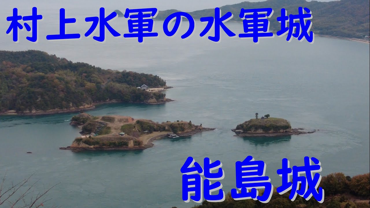 城ぶらり　村上水軍の城『能島城』上陸します！