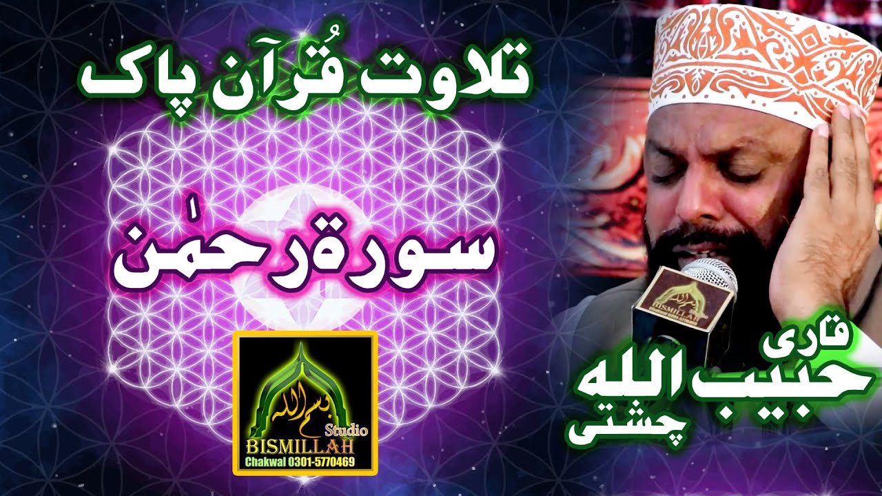 Tilawet Quran Pak Surat Rehman By Qari Habibullah Chisti @Jamia Al