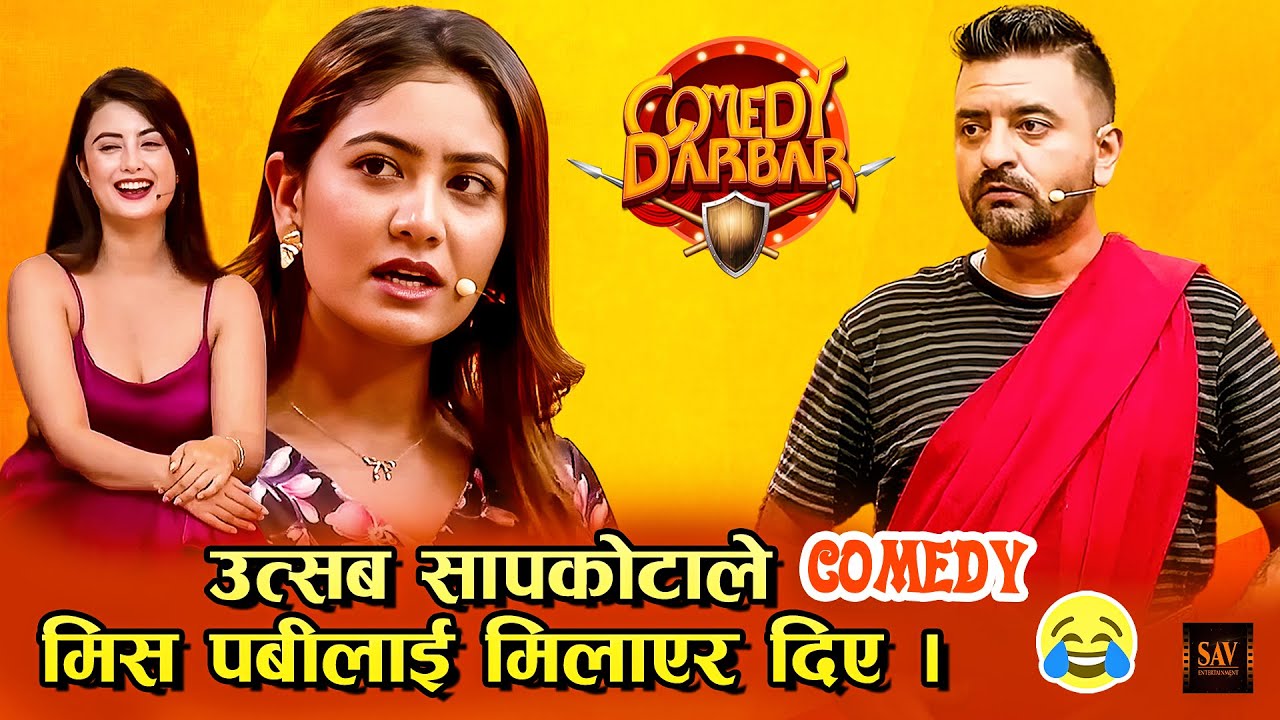 उत्सब सापकोटाले मिस पबीलाई मिलाएर दिए - Best of Utsav Sapkota || Comedy Darbar Comedy