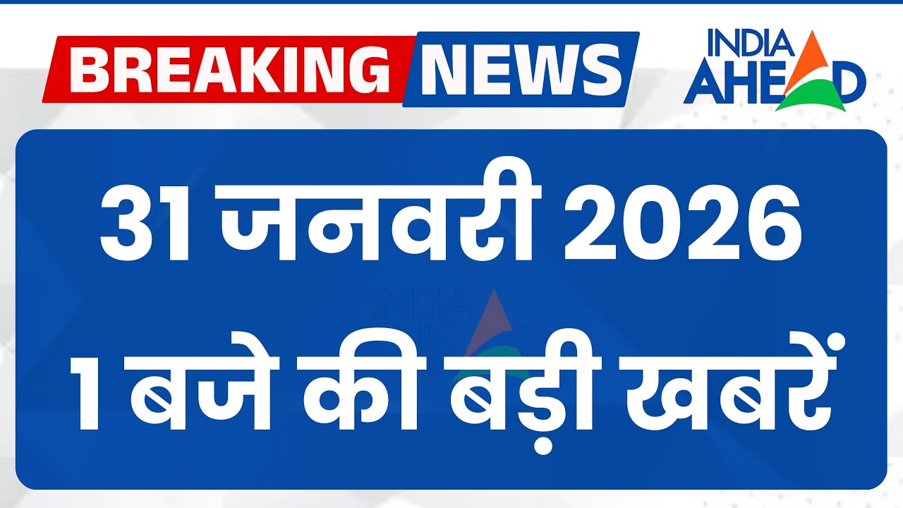 1 बजे की सभी बड़ी खबरें एक साथ | Rajasthan | Latest News | 31 Jan 2026 | IndiaAhead #indiaahead