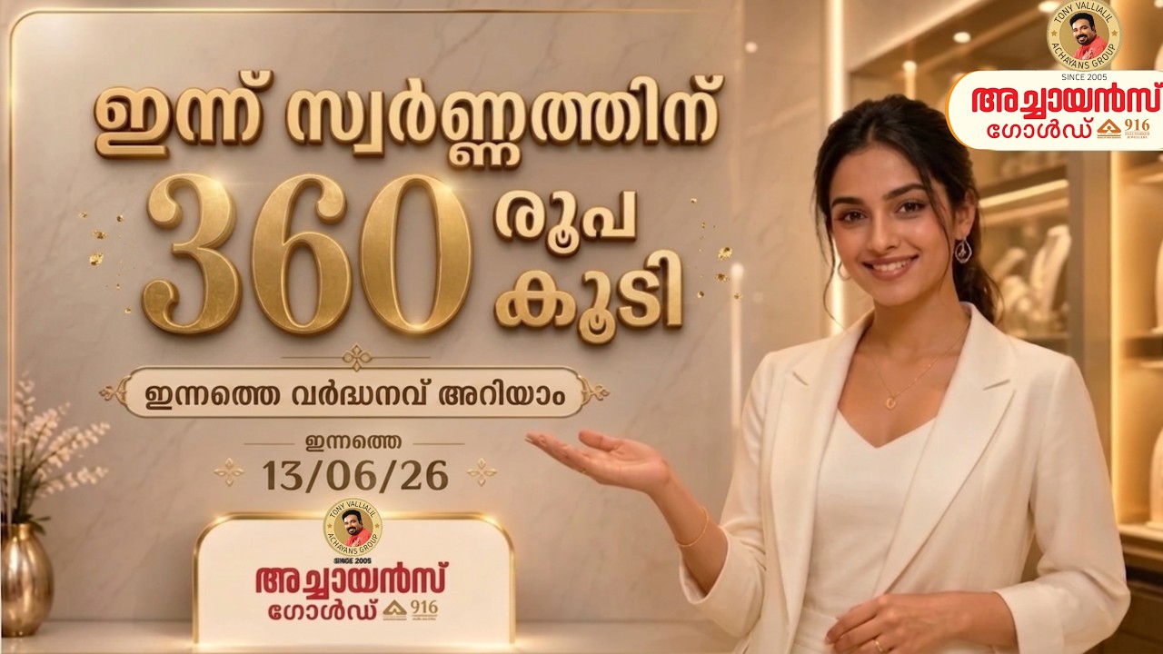 06/13/2026 | TODAY'S GOLD RATE | 22 KARAT GOLD | TOP BEST GOLD BUYERS | ACHAYANS GOLD | MALAYALAM