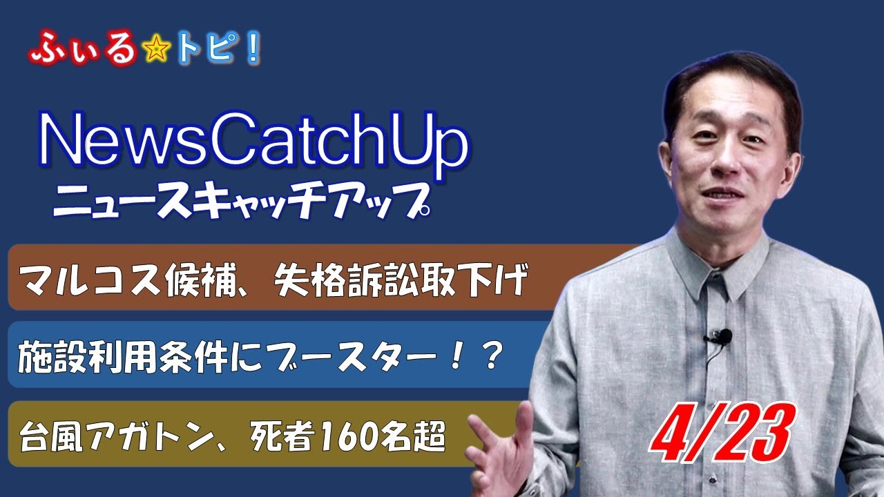 【再始動！ニュース番組】フィリピン大統領選挙直前解説！フィリピン最新コロナ事情、Kazuが4か月の沈黙を破ってニュースを配信します【News Catch Up! 001】