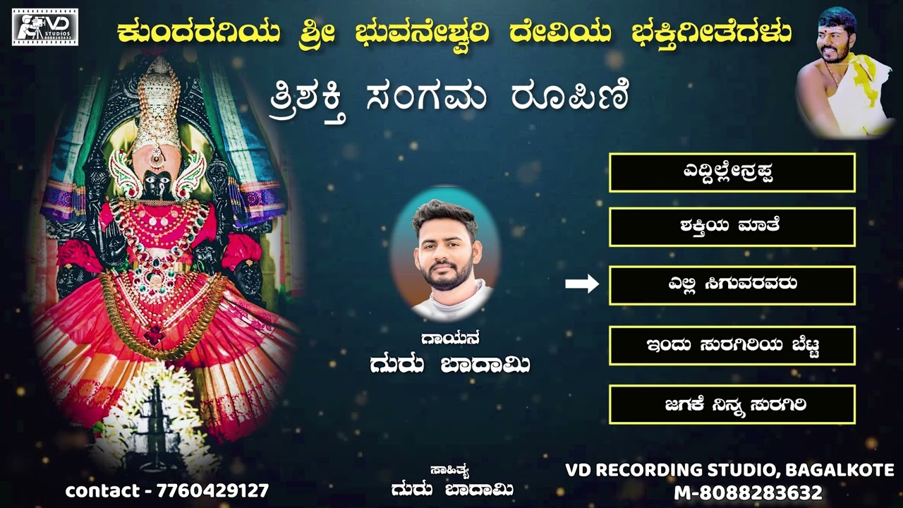 ಕುಂದರಗಿ ಶ್ರೀ ಭುವನೇಶ್ವರಿ ದೇವಿಯ ಭಕ್ತಿಗೀತೆಗಳು - 17 | KUNDARAGI SHRI BHUVANESHWARI DEVI DEVOTIONAL SONGS