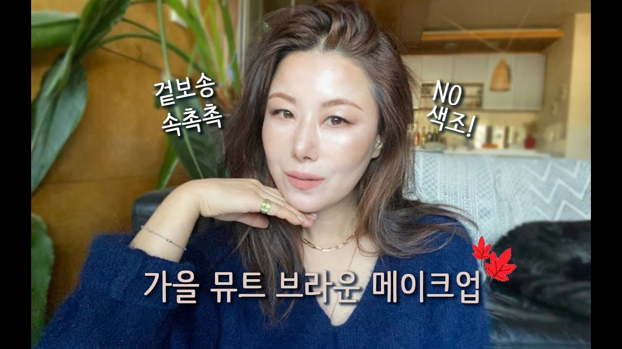 겉보송~속촉촉💧 속당김과 눈가 건조잡는 가을 뮤트 브라운 메이크업🍁