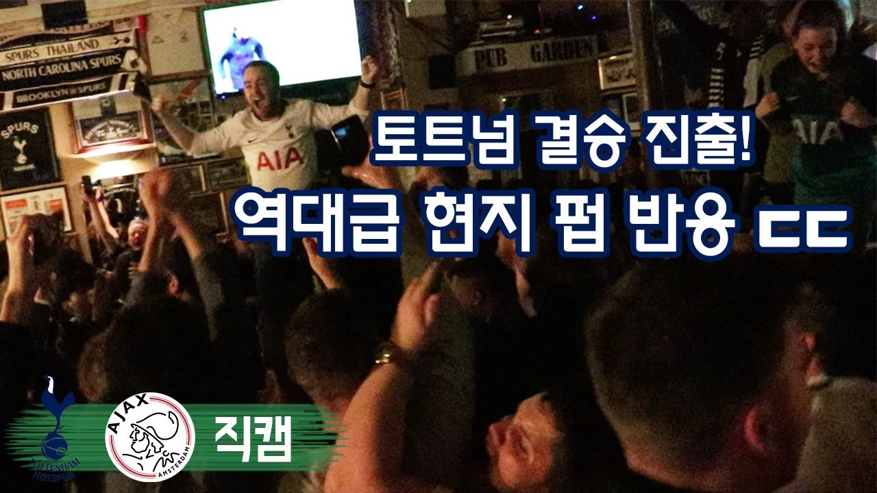 토트넘 챔스 결승 진출에 미쳐버린 영국 현지 팬들 ㄷㄷ 런던 현지 펍에서 찍어봤습니다ㅋㅋㅋ 모우라 해트트릭 vs 아약스 Tottenham Ajax Champions League