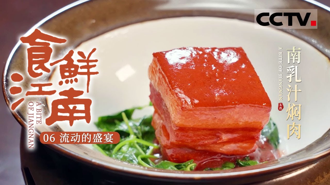 《食鲜江南》06 流动的盛宴：鸡茸蛋 南乳汁焖肉 小笼馒头 无锡美食 舌尖上的华丽交响 传统与创新的完美融合【CCTV纪录】