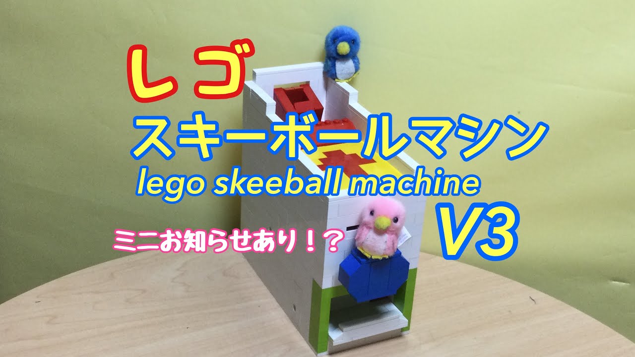 【レゴ】スキーボールマシン V3 lego skeeball machine V3