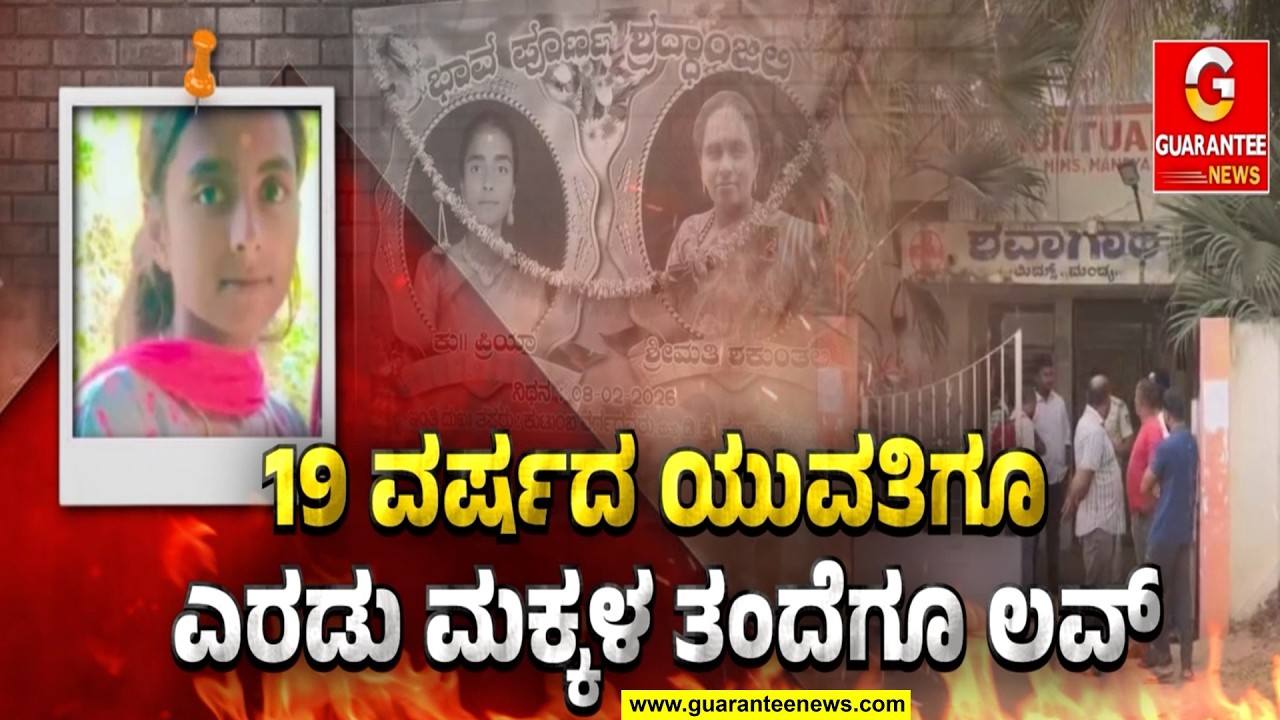 ಪ್ರಿಯಾಂಕಾ ಮದುವೆಗೆ ನಡೆದಿತ್ತು ತಯಾರಿ..! ನೀನೇ ಬೇಕು ಅಂತ ವಿಷ ಕುಡಿದಿದ್ದ ಪಾಗಲ್‌ ಪ್ರೇಮಿ | Guarantee News