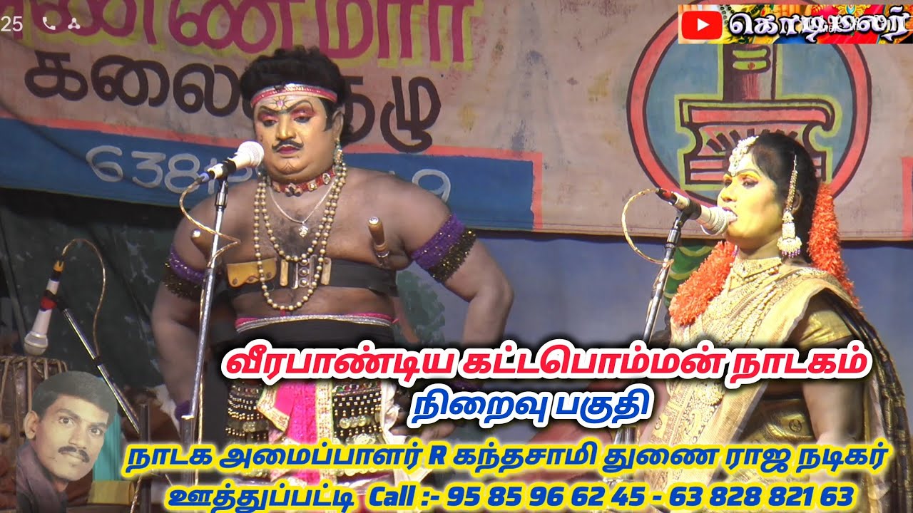 வீரபாண்டிய கட்டபொம்மன் நாடகம் / நிறைவு பகுதி 