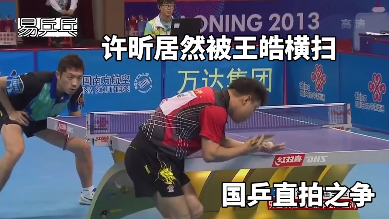 許昕居然被王皓橫掃？職業生涯末期的王皓依舊強勢｜桌球｜乒乓球｜tabletennis