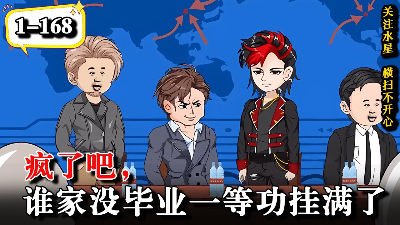 🔥《疯了吧，谁家没毕业一等功挂满了》EP1-168 重生回到重大任务当天，激活天赋词条，救下高层大领导... #動漫 #穿越 #水星漫改 #沙雕动画 #沙雕動畫 #逆袭 #逆襲 #重生 #军旅