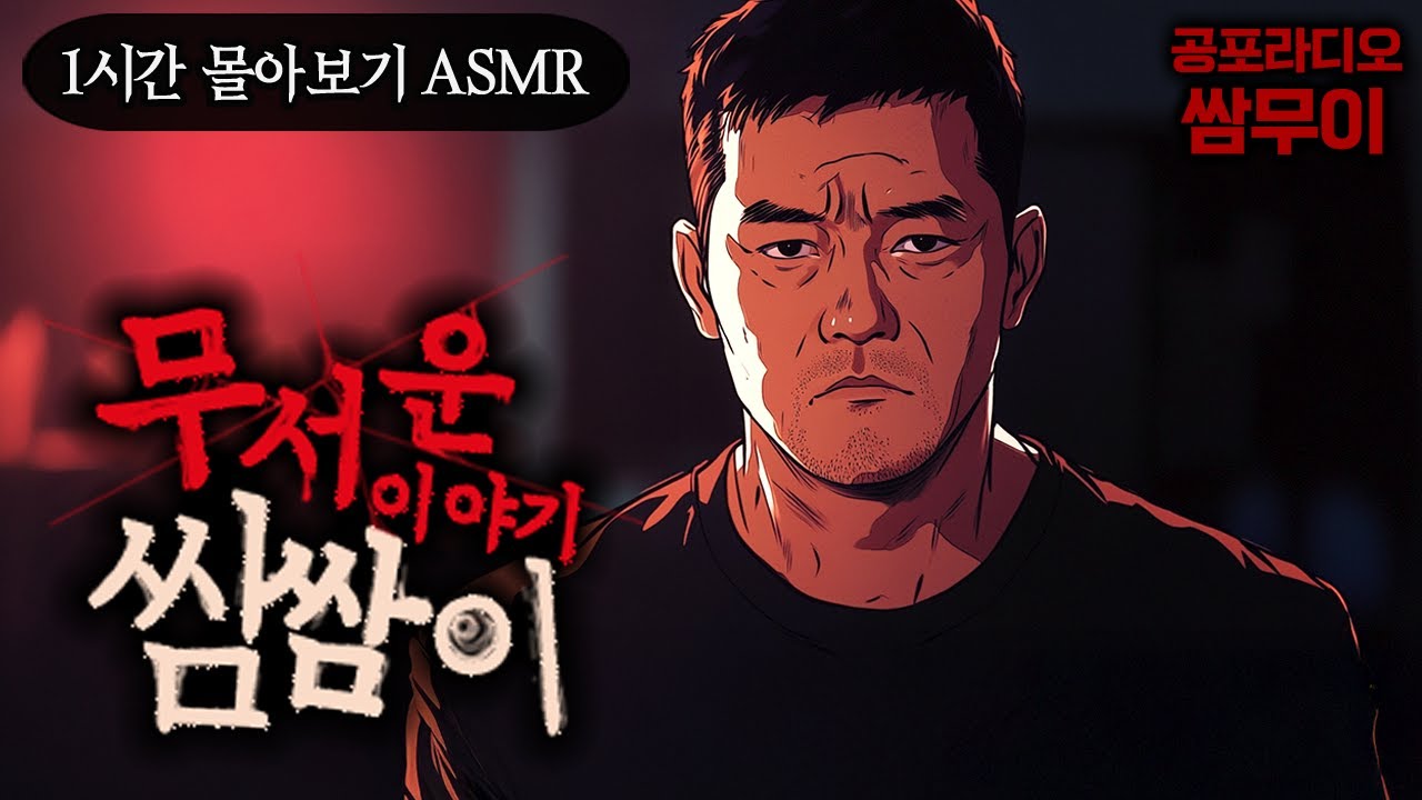 【공포라디오 쌈무이 ASMR】무서운이야기 1시간 몰아보기 11번째ㅣ괴담ㅣ소름ㅣ귀신ㅣASMR