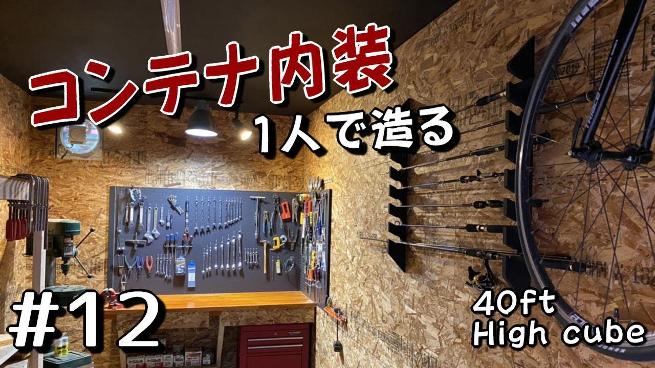 【コンテナ改造計画】 後編 中古コンテナ内装 #12