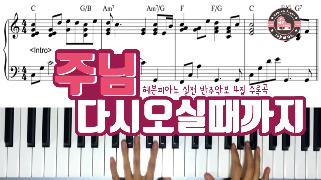 CCM 반주// 주님 다시 오실 때까지 (Until The Lord Returns)// 헤븐피아노 실전 반주악보 4집 수록곡