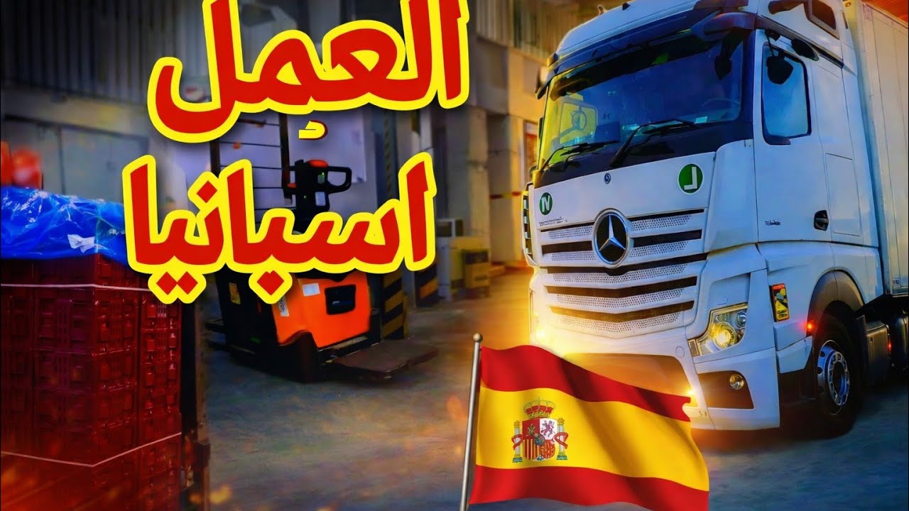 يوميات العمل في اسبانيا 