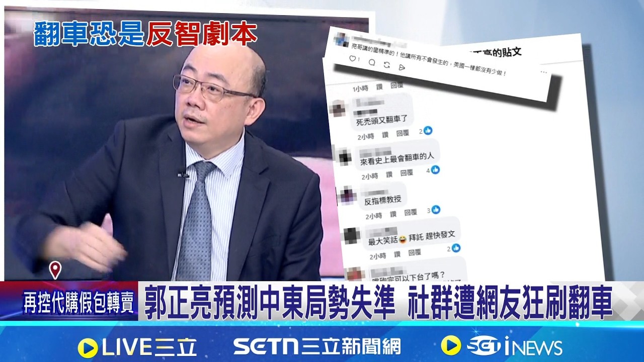 郭正亮預測伊朗戰局翻車 網笑:最準反指標  郭正亮曾斷言