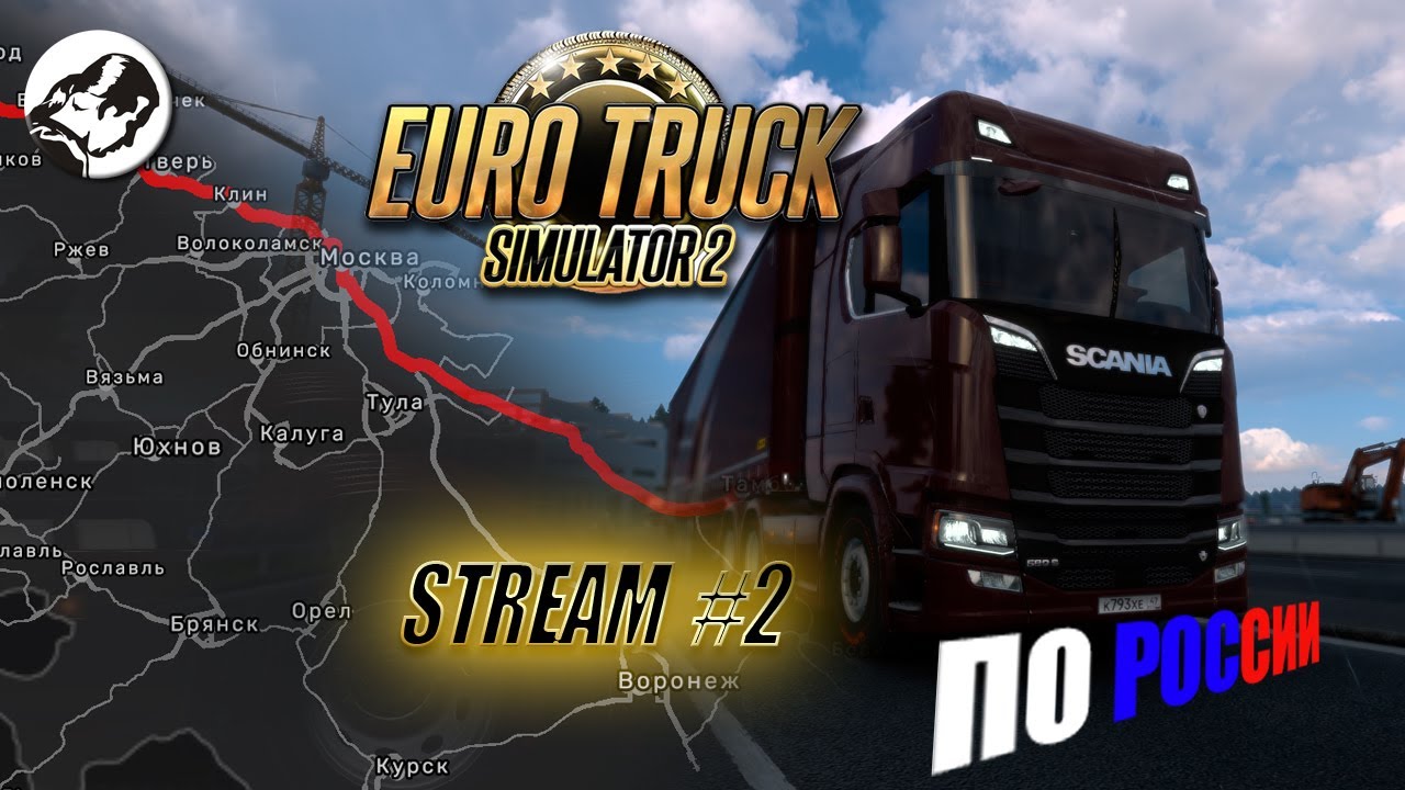 Еду домой через всю Россию в Euro Truck simulatior 2 (стрим 2)