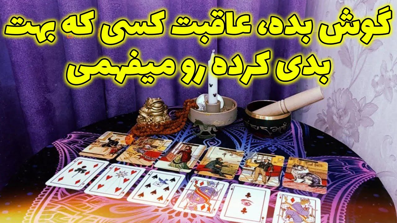 فال لیلیت - گوش بده ،عاقبت کسی که بهت بدی کرده رو میفهمی